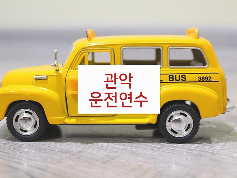 관악운전연수 후기