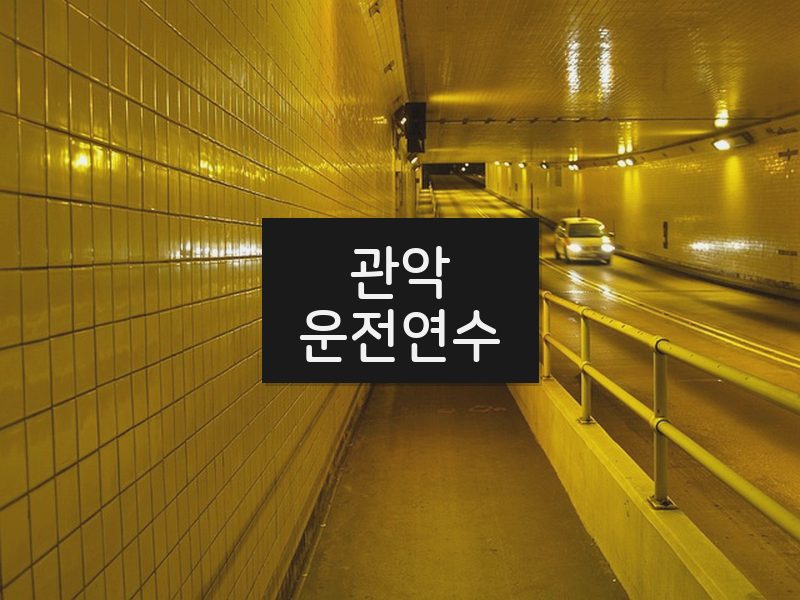 관악운전연수 후기