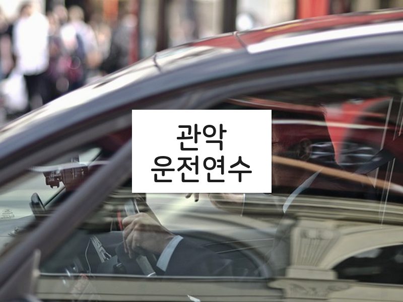 관악운전연수 후기