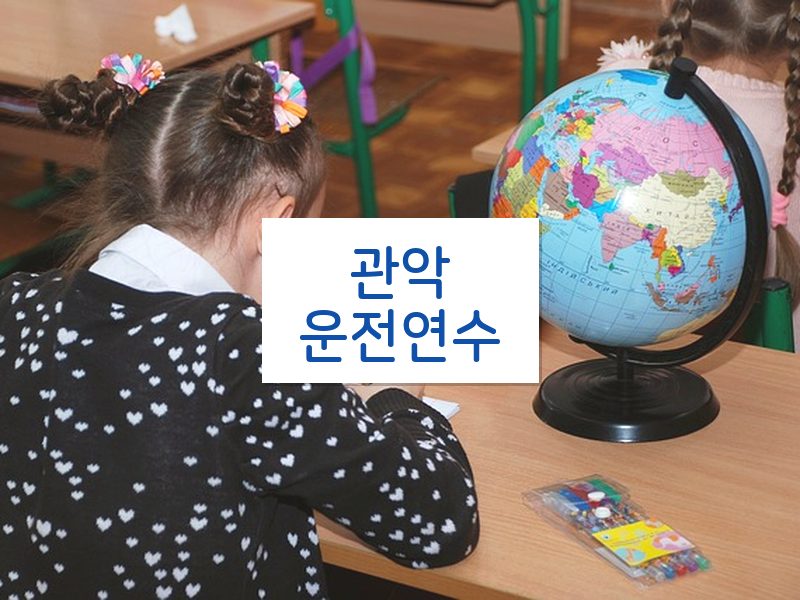관악운전연수 후기
