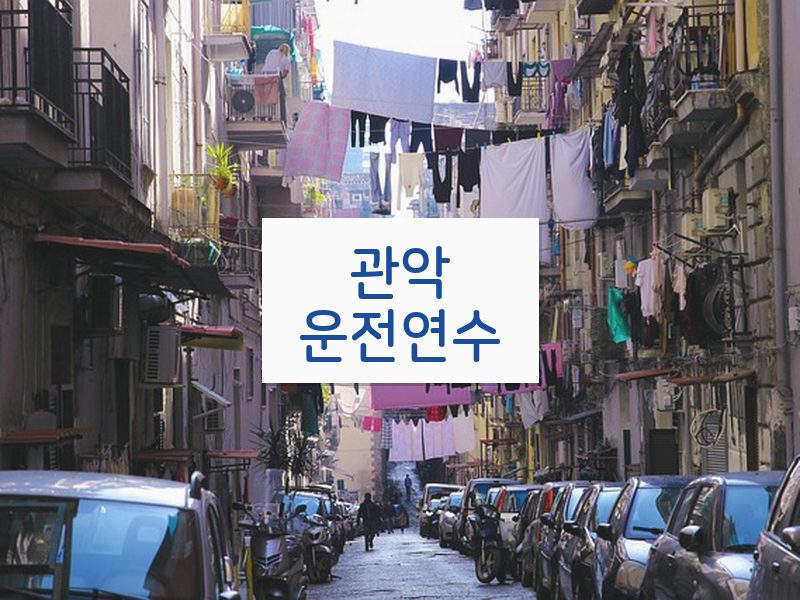 관악운전연수 후기