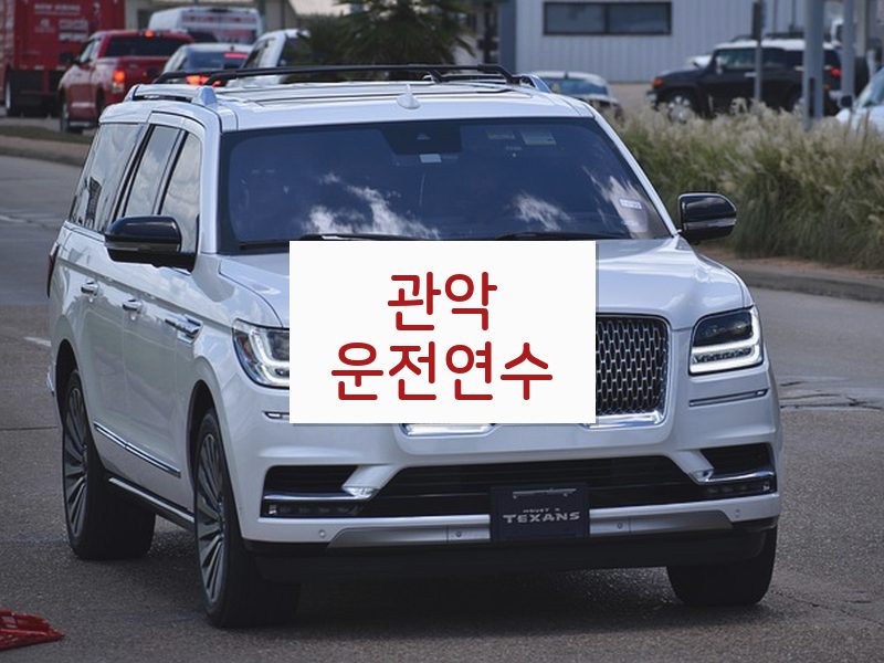 관악운전연수 후기