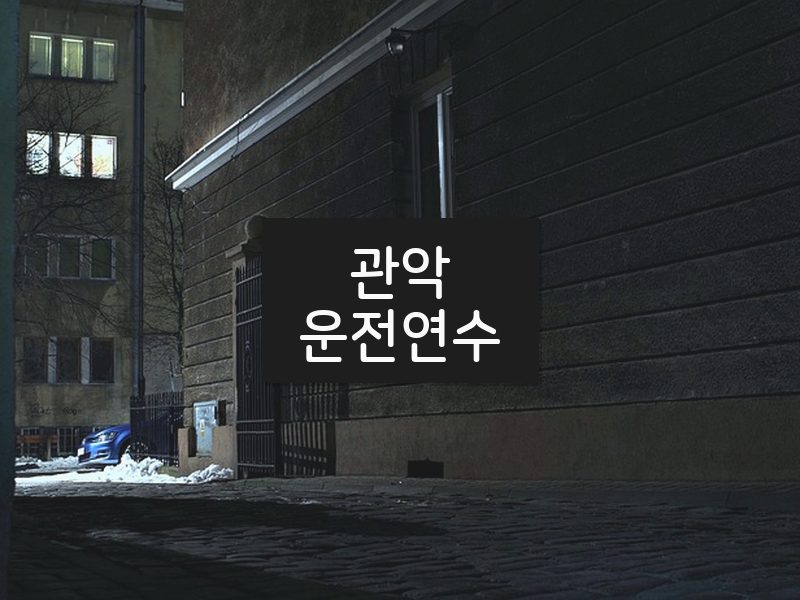 관악운전연수 후기