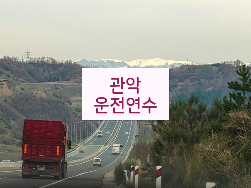 관악운전연수 후기