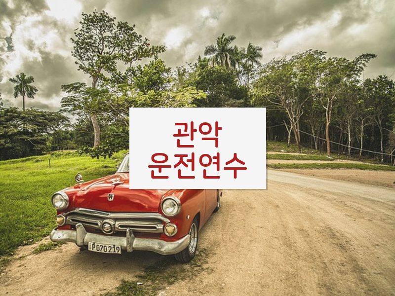 관악운전연수 후기