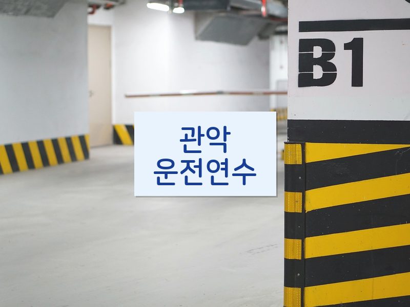 관악운전연수 후기