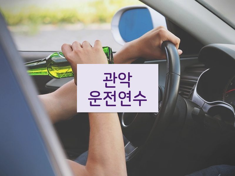 관악운전연수 후기