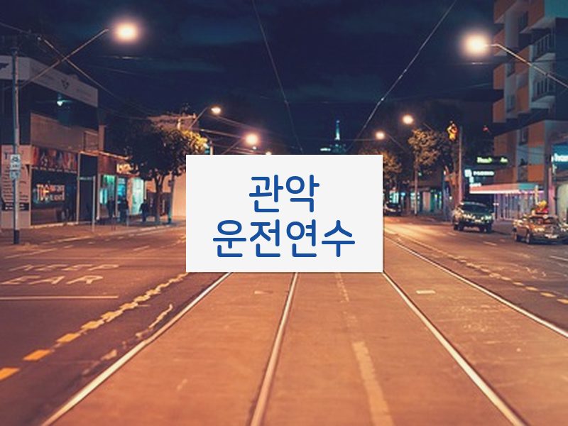 관악운전연수 후기