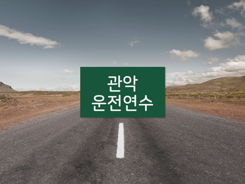 관악운전연수 후기