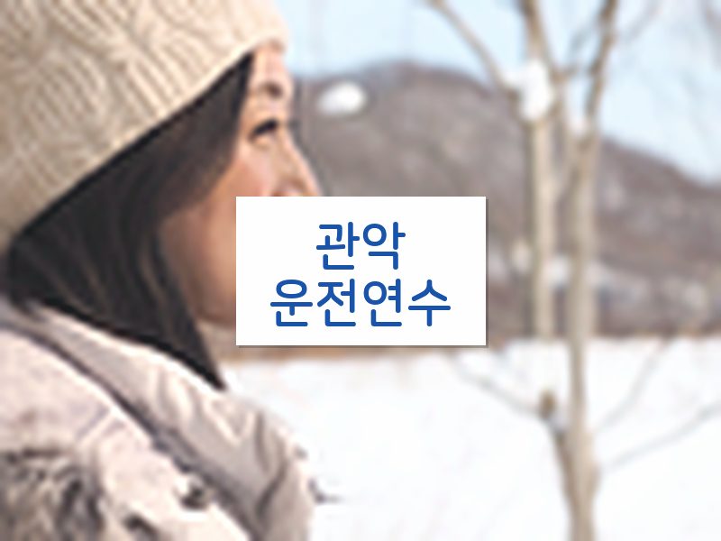 관악운전연수 후기