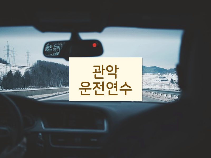 관악운전연수 후기