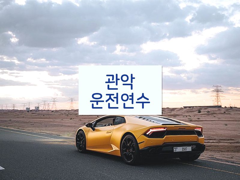 관악운전연수 후기