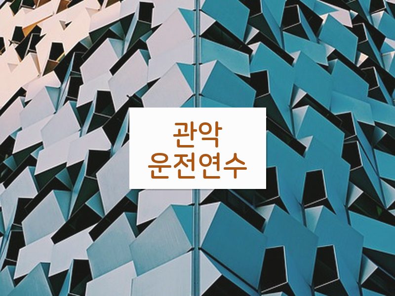 관악운전연수 후기