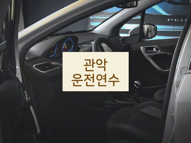 관악운전연수 후기
