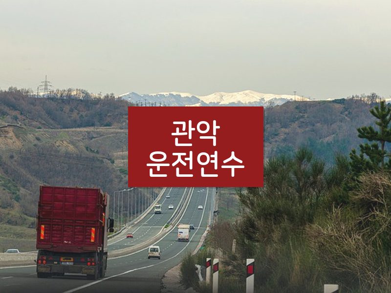 관악운전연수 후기