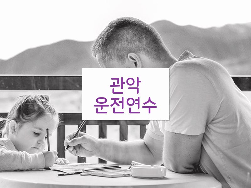관악운전연수 후기