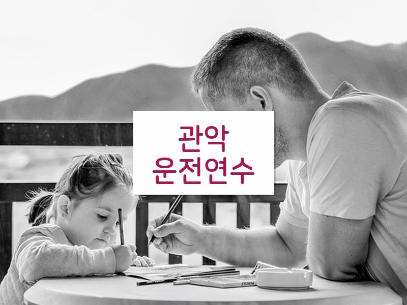 관악운전연수 후기