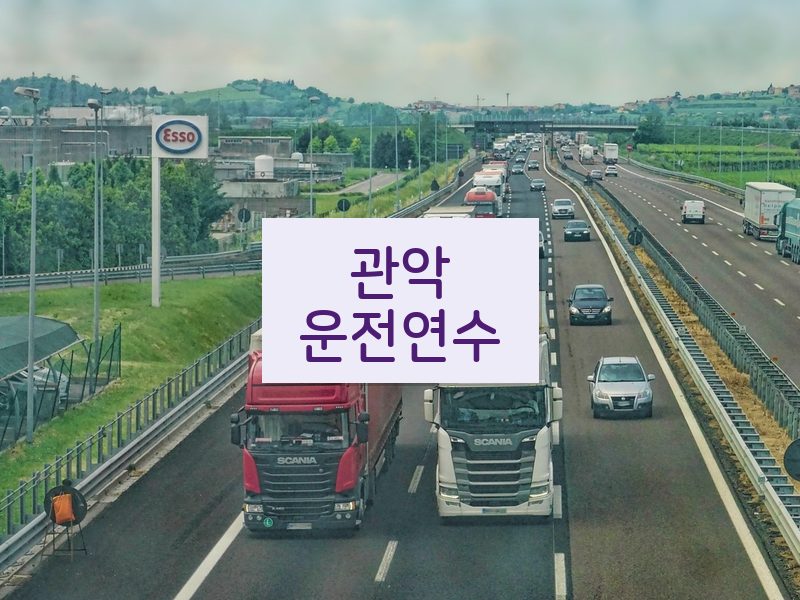 관악운전연수 후기