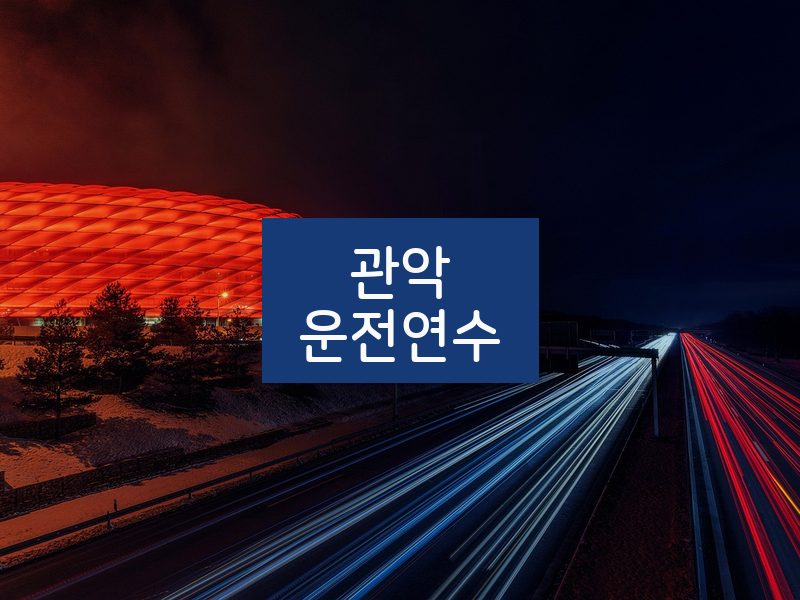 관악운전연수 후기