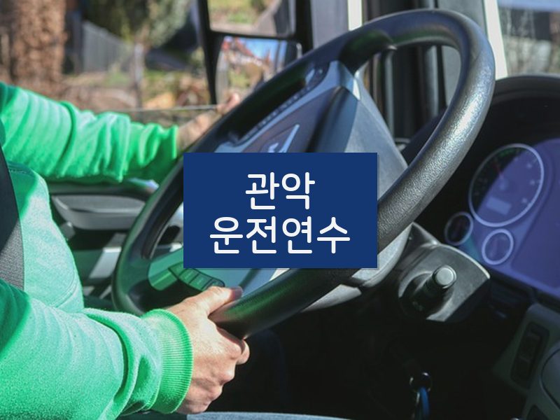 관악운전연수 후기