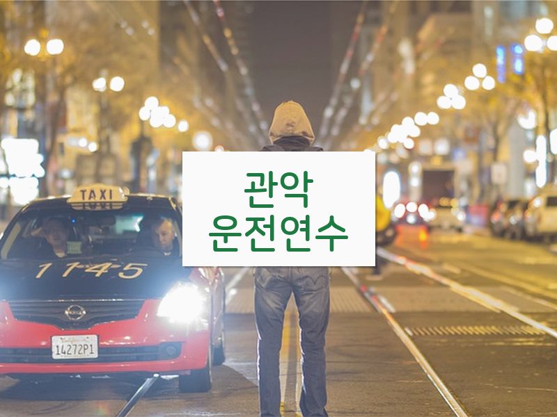 관악운전연수 후기