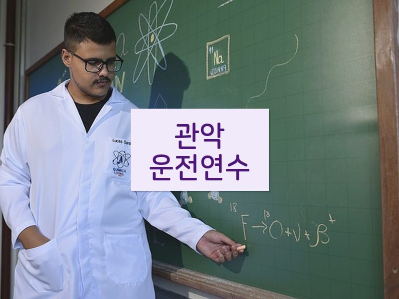 관악운전연수 후기