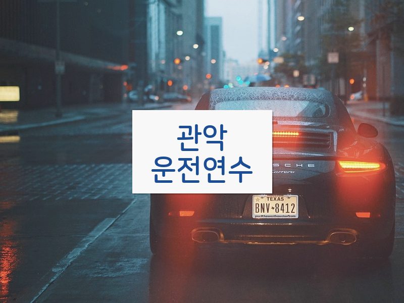 관악운전연수 후기
