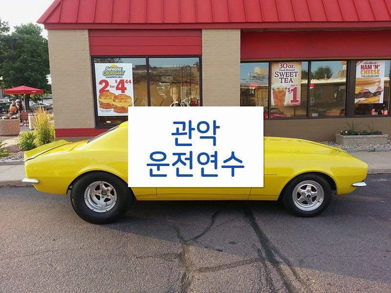 관악운전연수 후기