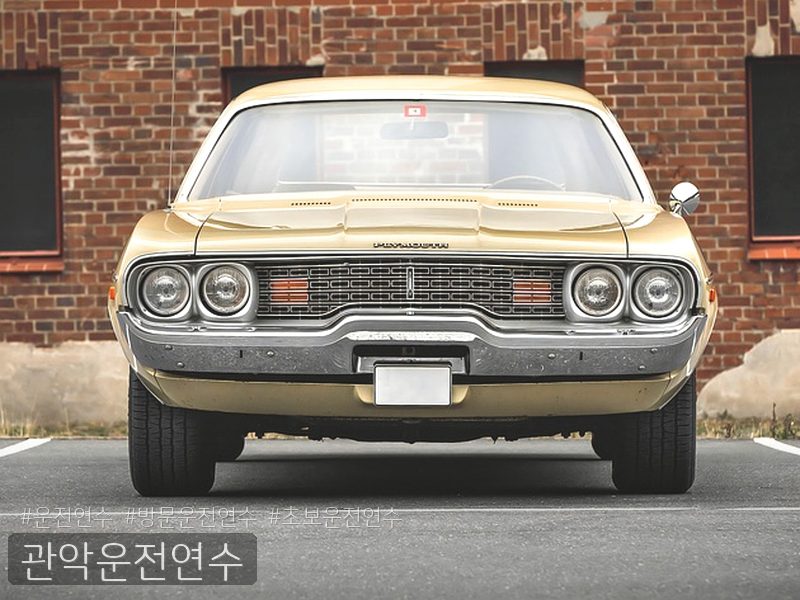 관악운전연수 후기