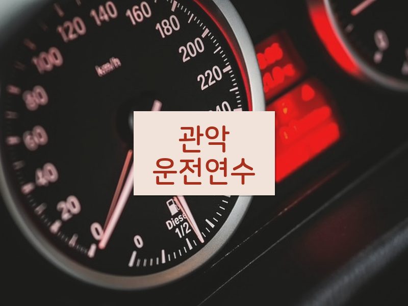 관악운전연수 후기