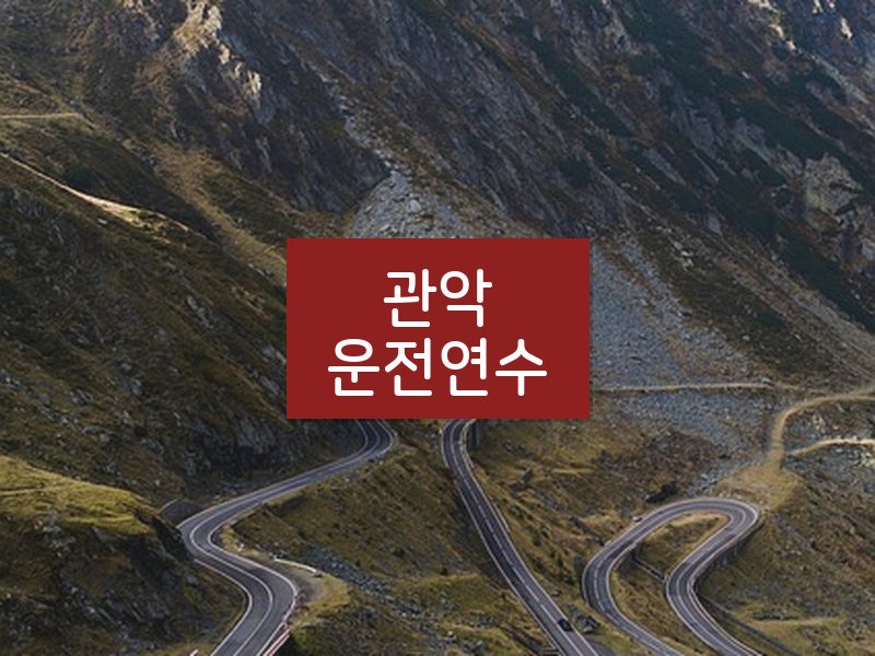 관악운전연수 후기