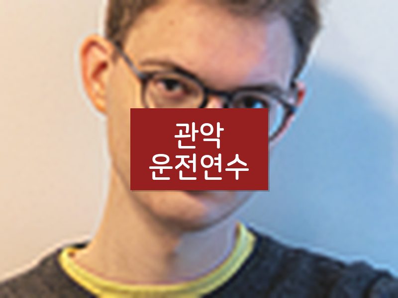 관악운전연수 후기