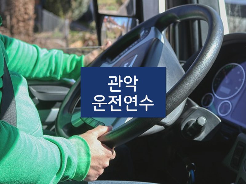 관악운전연수 후기