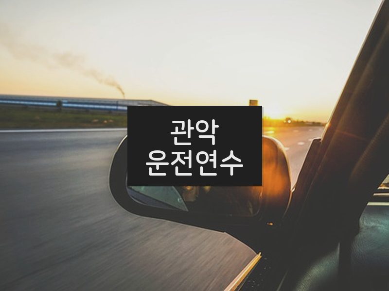 관악운전연수 후기