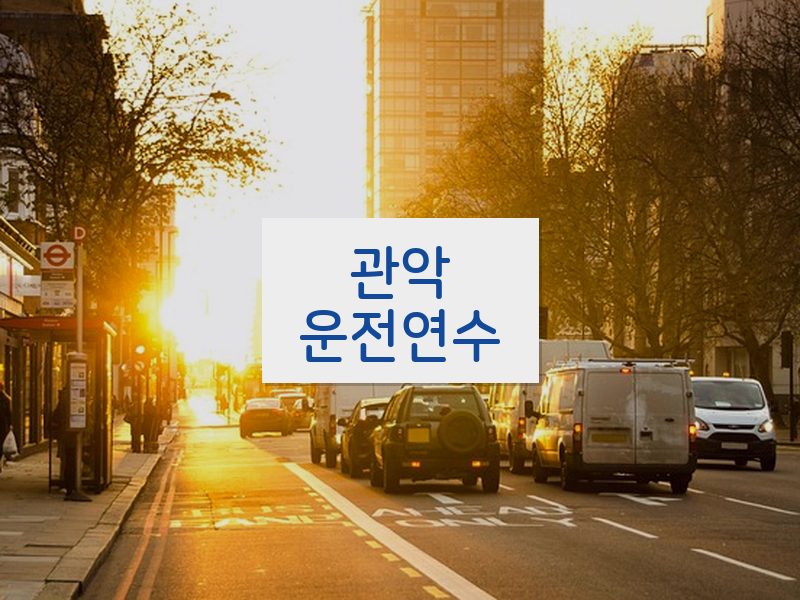 관악운전연수 후기