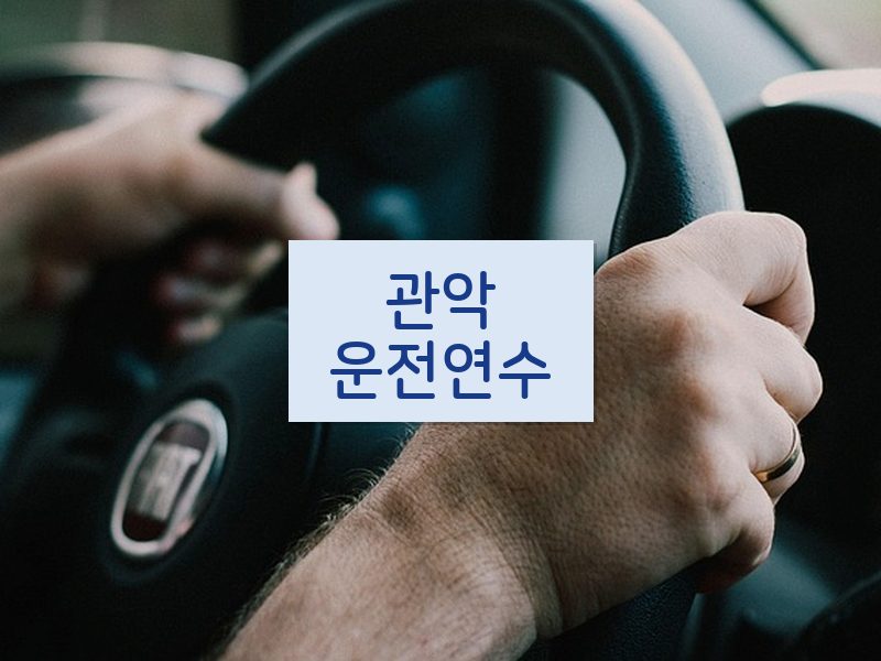 관악운전연수 후기