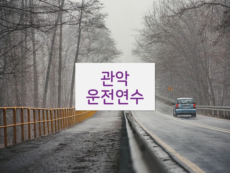 관악운전연수 후기