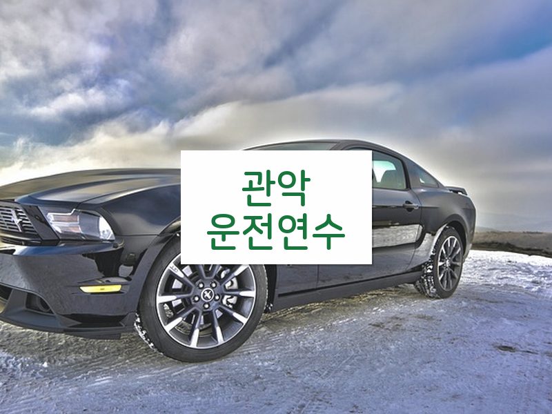 관악운전연수 후기