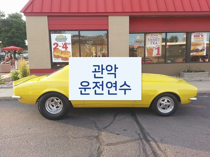 관악운전연수 후기