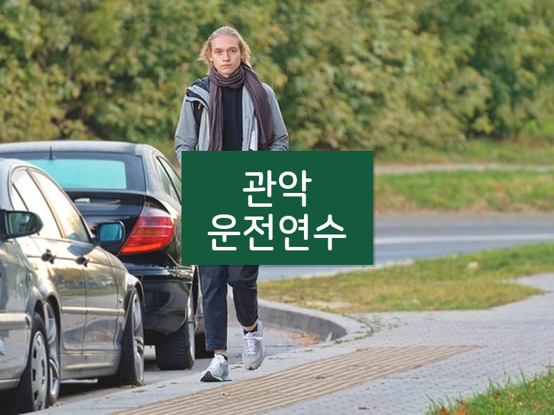 관악운전연수 후기