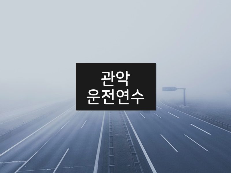 관악운전연수 후기