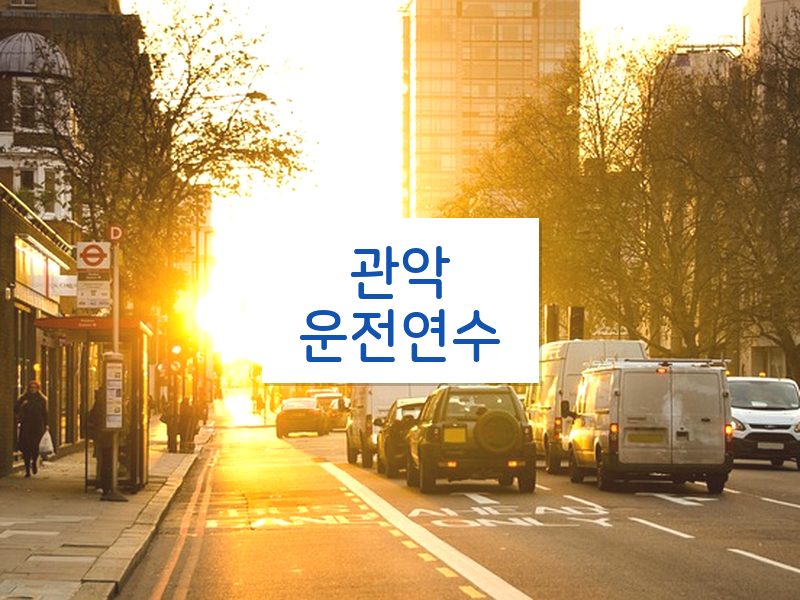 관악운전연수 후기