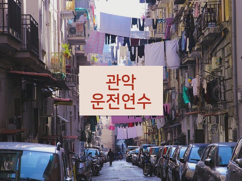 관악운전연수 후기
