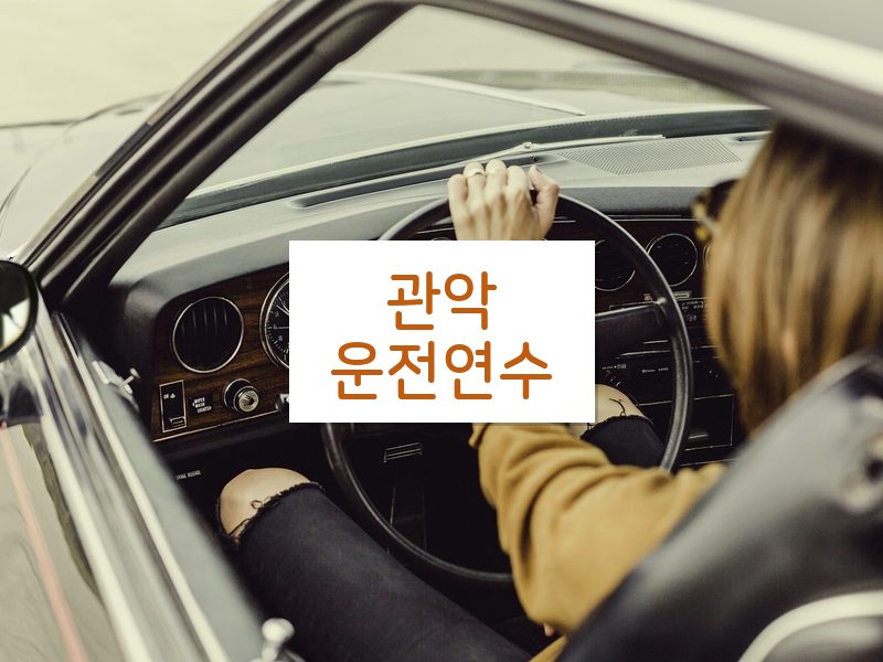관악운전연수 후기