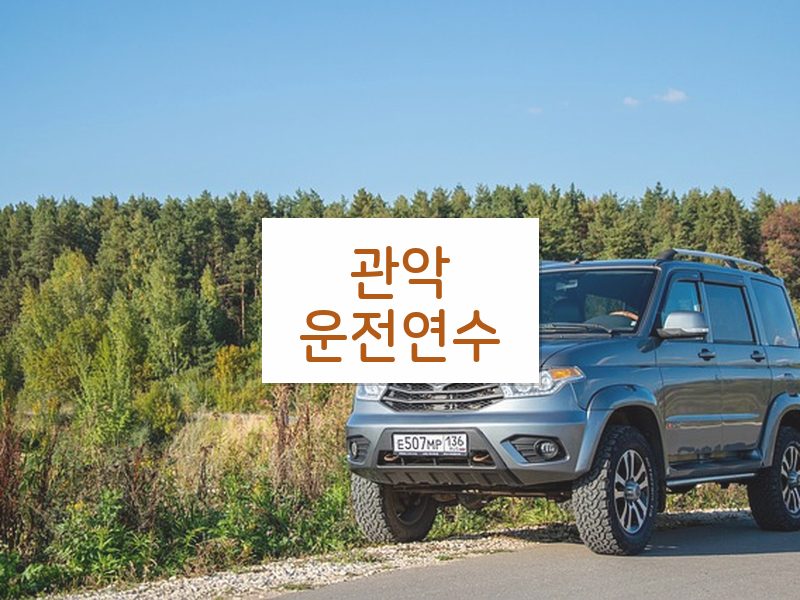 관악운전연수 후기