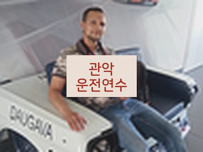관악운전연수 후기