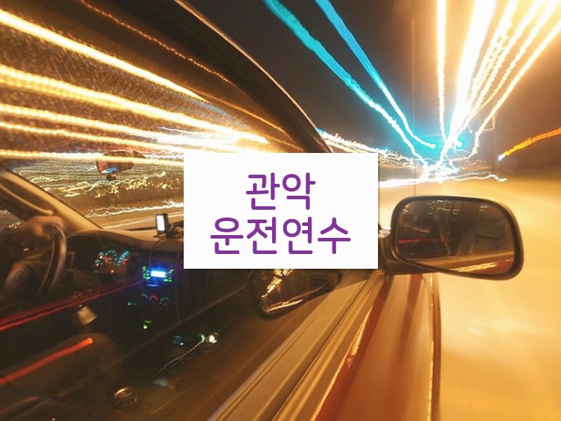 관악운전연수 후기