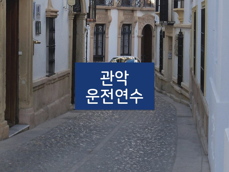 관악운전연수 후기