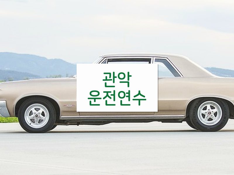 관악운전연수 후기