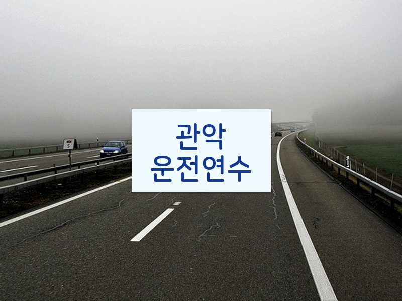 관악운전연수 후기
